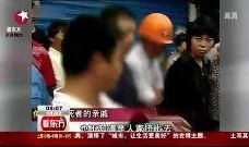 石狮吴先生爆料案件视频,视频揭露惊人真相